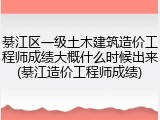 綦江区一级土木建筑造价工程师成绩大概什么时候出来(綦江造价工程师成绩)