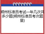 朔州标准员考试一年几次共多少题(朔州标准员考次题量)