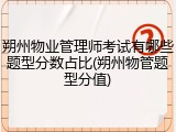 朔州物业管理师考试有哪些题型分数占比(朔州物管题型分值)