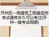 开州区一级建筑工程建造师考试通常多久可以考过(开州一建考试周期)