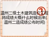 温州二级土木建筑造价工程师成绩大概什么时候出来(温州二造成绩公布时间)