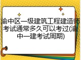 渝中区一级建筑工程建造师考试通常多久可以考过(渝中一建考试周期)