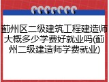 蓟州区二级建筑工程建造师大概多少学费好就业吗(蓟州二级建造师学费就业)