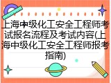 上海中级化工安全工程师考试报名流程及考试内容(上海中级化工安全工程师报考指南)