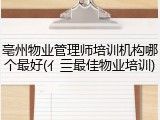 亳州物业管理师培训机构哪个最好(亻亖最佳物业培训)