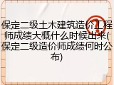 保定二级土木建筑造价工程师成绩大概什么时候出来(保定二级造价师成绩何时公布)