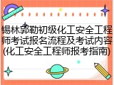 锡林郭勒初级化工安全工程师考试报名流程及考试内容(化工安全工程师报考指南)