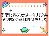 孝感材料员考试一年几次共多少题(孝感材料员考几次)