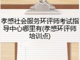 孝感社会服务环评师考试指导中心哪里有(孝感环评师培训点)