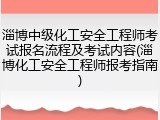 淄博中级化工安全工程师考试报名流程及考试内容(淄博化工安全工程师报考指南)
