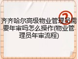 齐齐哈尔高级物业管理员需要年审吗怎么操作(物业管理员年审流程)