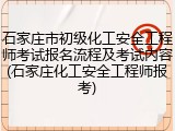 石家庄市初级化工安全工程师考试报名流程及考试内容(石家庄化工安全工程师报考)