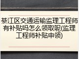 綦江区交通运输监理工程师有补贴吗怎么领取呢(监理工程师补贴申领)