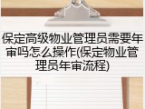 保定高级物业管理员需要年审吗怎么操作(保定物业管理员年审流程)