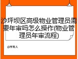 沙坪坝区高级物业管理员需要年审吗怎么操作(物业管理员年审流程)