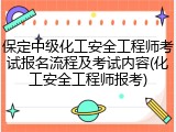 保定中级化工安全工程师考试报名流程及考试内容(化工安全工程师报考)
