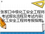 张家口中级化工安全工程师考试报名流程及考试内容(化工安全工程师考报指南)