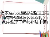 石家庄市交通运输监理工程师有补贴吗怎么领取呢(石家庄监理工程师补贴申领)