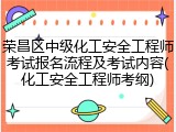荣昌区中级化工安全工程师考试报名流程及考试内容(化工安全工程师考纲)