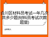合川区材料员考试一年几次共多少题(材料员考试次数题量)
