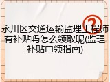 永川区交通运输监理工程师有补贴吗怎么领取呢(监理补贴申领指南)