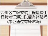 合川区二级安装工程造价工程师考证通过以后有补贴吗(考证通过有补贴吗)