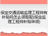 保定交通运输监理工程师有补贴吗怎么领取呢(保定监理工程师补贴申领)