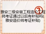 雅安二级安装工程造价工程师考证通过以后有补贴吗(雅安造价师考证补贴)
