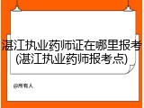 湛江执业药师证在哪里报考(湛江执业药师报考点)