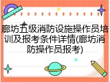 廊坊五级消防设施操作员培训及报考条件详情(廊坊消防操作员报考)