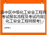 渝中区中级化工安全工程师考试报名流程及考试内容(化工安全工程师报考)