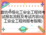 廊坊中级化工安全工程师考试报名流程及考试内容(化工安全工程师报考指南)