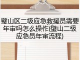 璧山区二级应急救援员需要年审吗怎么操作(璧山二级应急员年审流程)