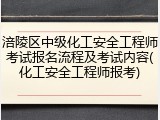 涪陵区中级化工安全工程师考试报名流程及考试内容(化工安全工程师报考)