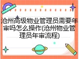 沧州高级物业管理员需要年审吗怎么操作(沧州物业管理员年审流程)
