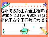 沧州初级化工安全工程师考试报名流程及考试内容(沧州化工安全工程师报考指南)