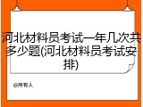 河北材料员考试一年几次共多少题(河北材料员考试安排)