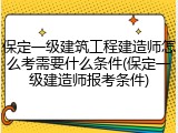 保定一级建筑工程建造师怎么考需要什么条件(保定一级建造师报考条件)