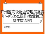 开州区高级物业管理员需要年审吗怎么操作(物业管理员年审流程)