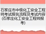 石家庄市中级化工安全工程师考试报名流程及考试内容(石家庄化工安全工程师报考)