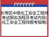 长寿区中级化工安全工程师考试报名流程及考试内容(化工安全工程师报考指南)
