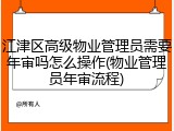 江津区高级物业管理员需要年审吗怎么操作(物业管理员年审流程)