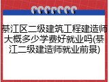 綦江区二级建筑工程建造师大概多少学费好就业吗(綦江二级建造师就业前景)