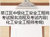 綦江区中级化工安全工程师考试报名流程及考试内容(化工安全工程师考纲)