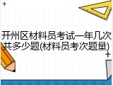 开州区材料员考试一年几次共多少题(材料员考次题量)