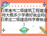 石家庄市二级建筑工程建造师大概多少学费好就业吗(石家庄二级建造师学费就业)