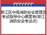 綦江区中级消防安全管理员考试指导中心哪里有(綦江消防安全考试点)