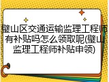 璧山区交通运输监理工程师有补贴吗怎么领取呢(璧山监理工程师补贴申领)