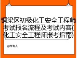 铜梁区初级化工安全工程师考试报名流程及考试内容(化工安全工程师报考指南)