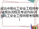 河北中级化工安全工程师考试报名流程及考试内容(河北化工安全工程师报考指南)